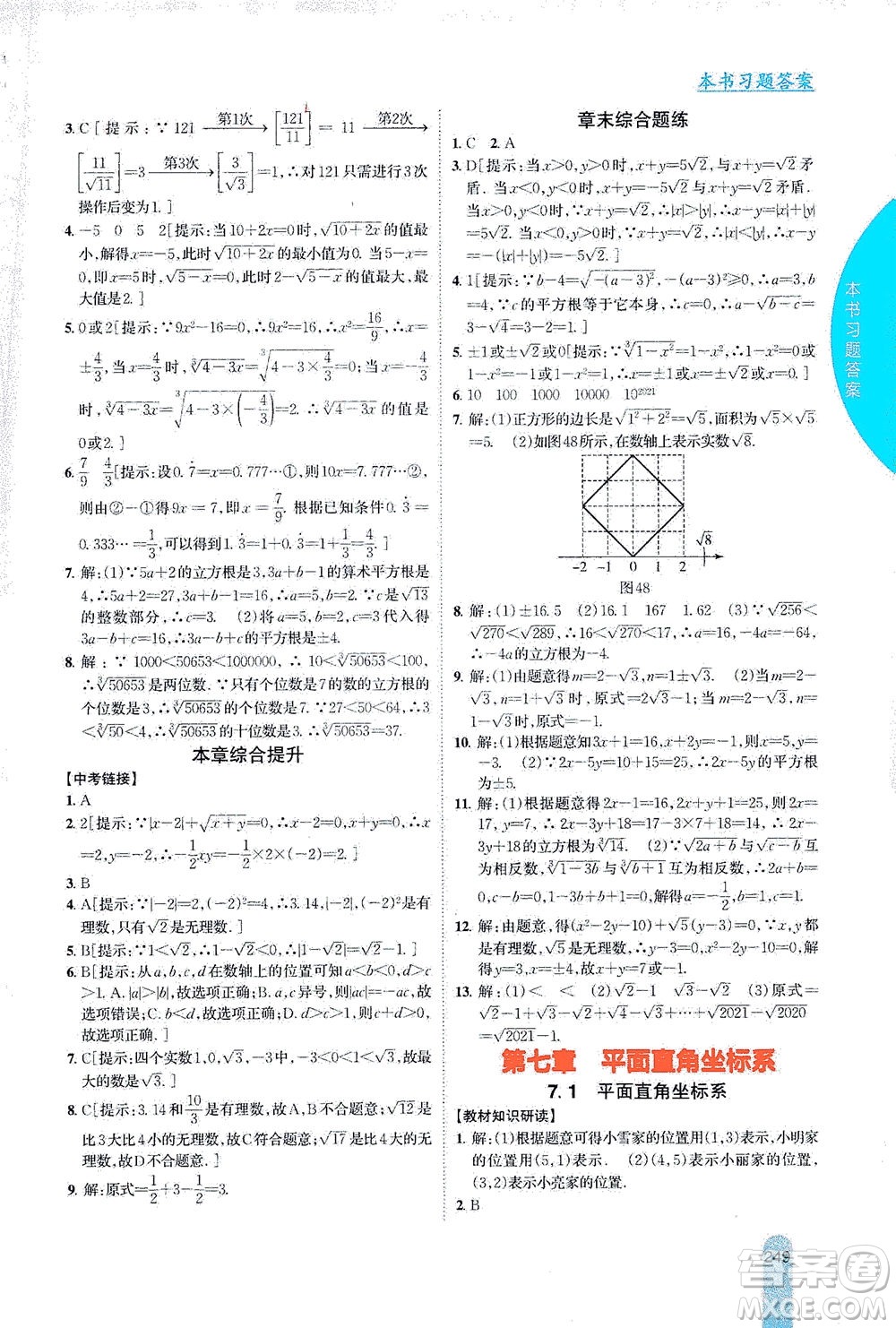 吉林人民出版社2021尖子生學(xué)案數(shù)學(xué)七年級下新課標(biāo)人教版答案