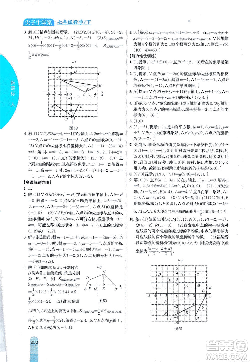 吉林人民出版社2021尖子生學(xué)案數(shù)學(xué)七年級下新課標(biāo)人教版答案