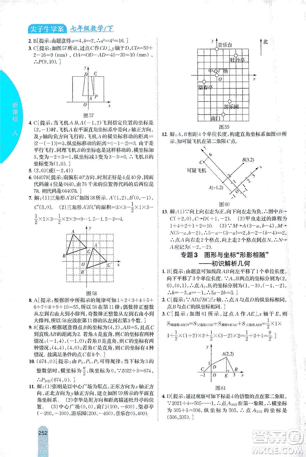 吉林人民出版社2021尖子生學(xué)案數(shù)學(xué)七年級下新課標(biāo)人教版答案