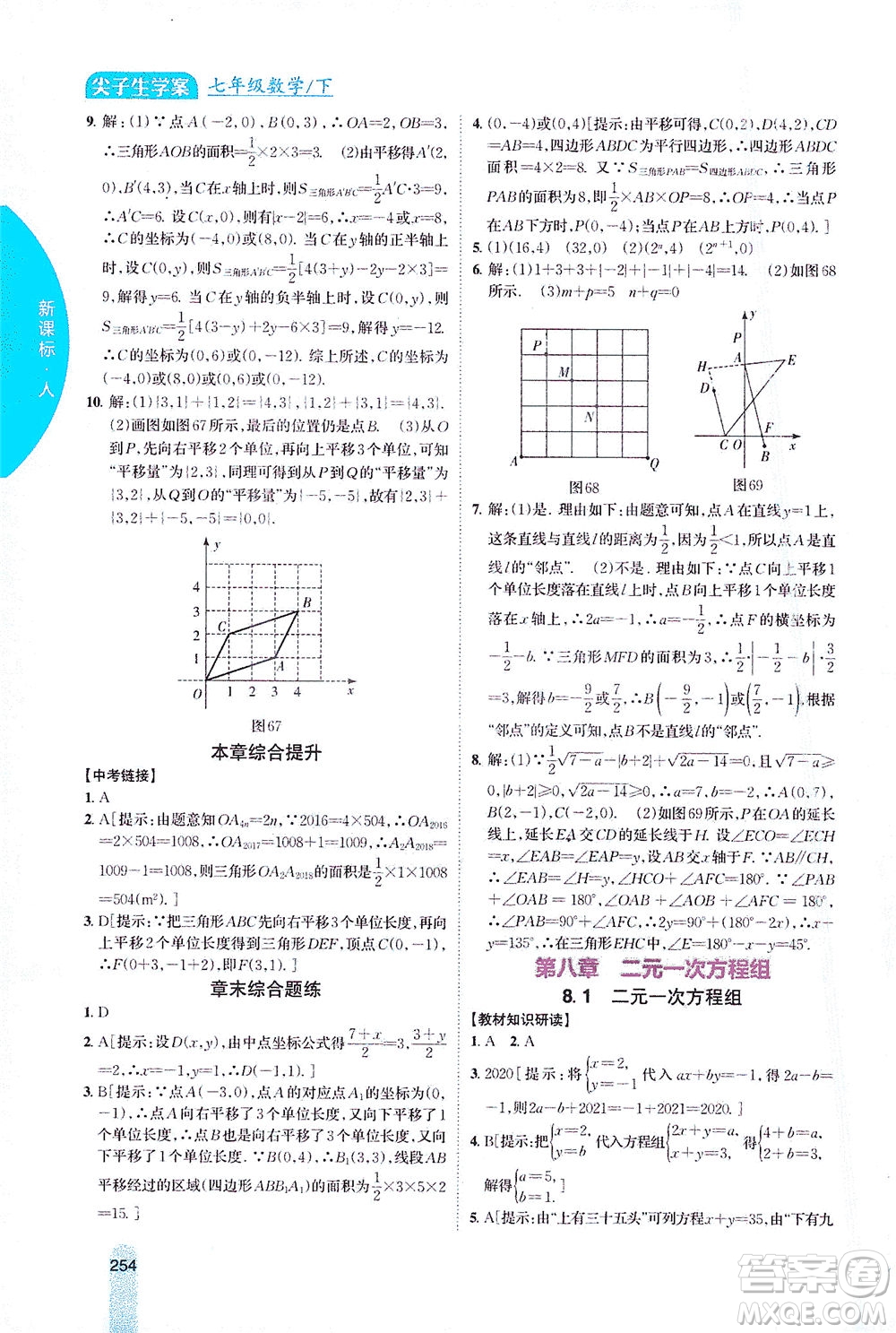 吉林人民出版社2021尖子生學(xué)案數(shù)學(xué)七年級下新課標(biāo)人教版答案