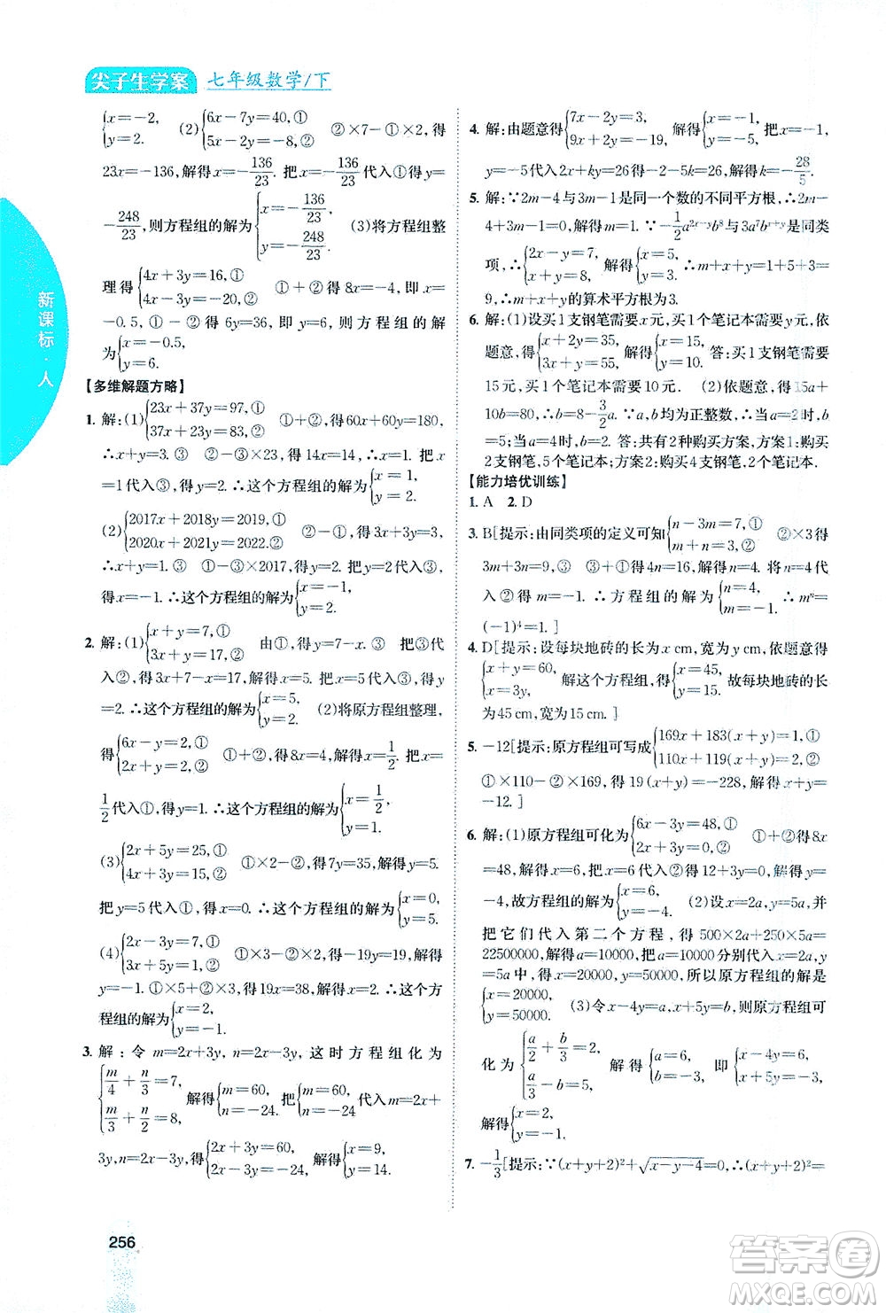 吉林人民出版社2021尖子生學(xué)案數(shù)學(xué)七年級下新課標(biāo)人教版答案
