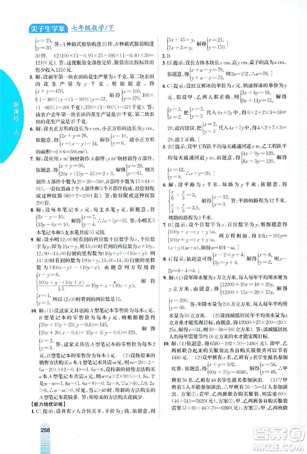 吉林人民出版社2021尖子生學(xué)案數(shù)學(xué)七年級下新課標(biāo)人教版答案