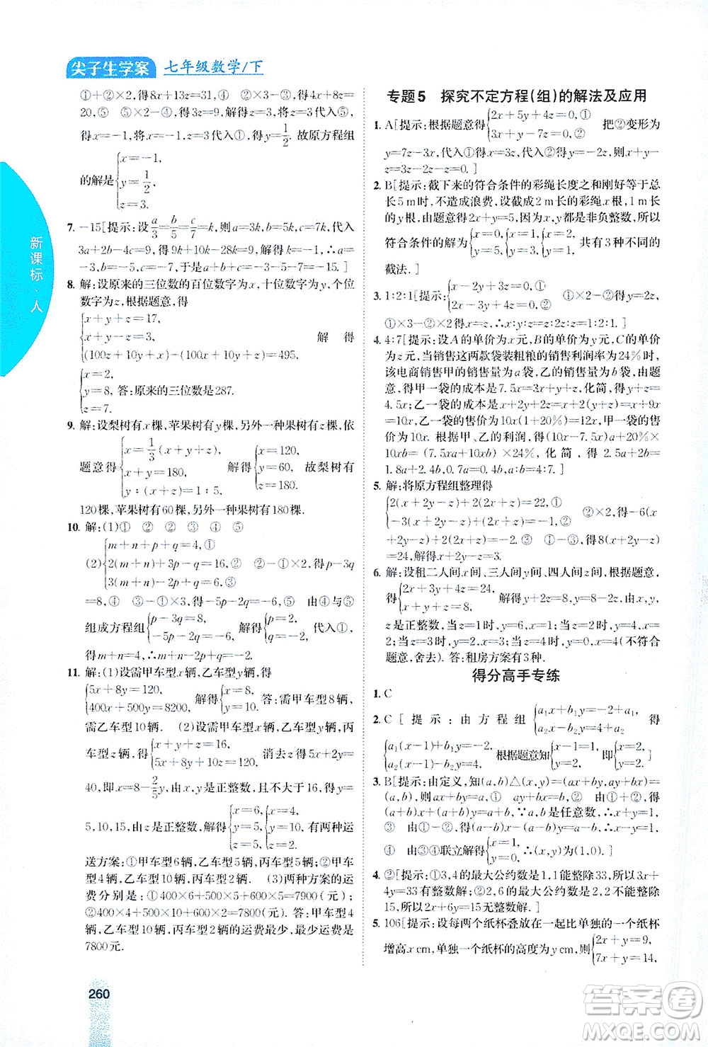 吉林人民出版社2021尖子生學(xué)案數(shù)學(xué)七年級下新課標(biāo)人教版答案