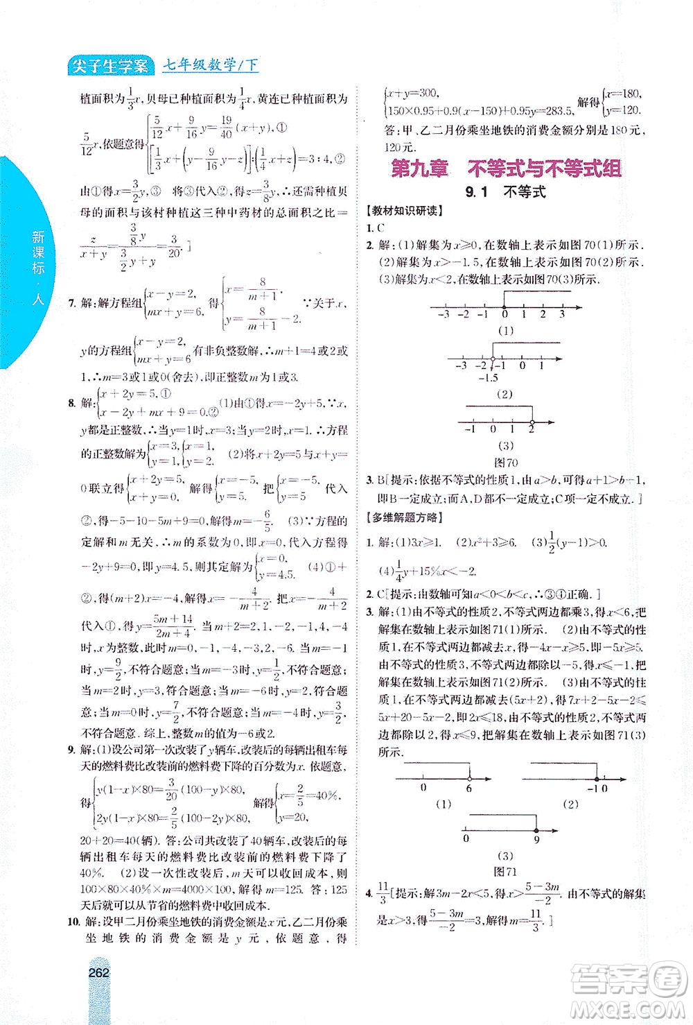 吉林人民出版社2021尖子生學(xué)案數(shù)學(xué)七年級下新課標(biāo)人教版答案