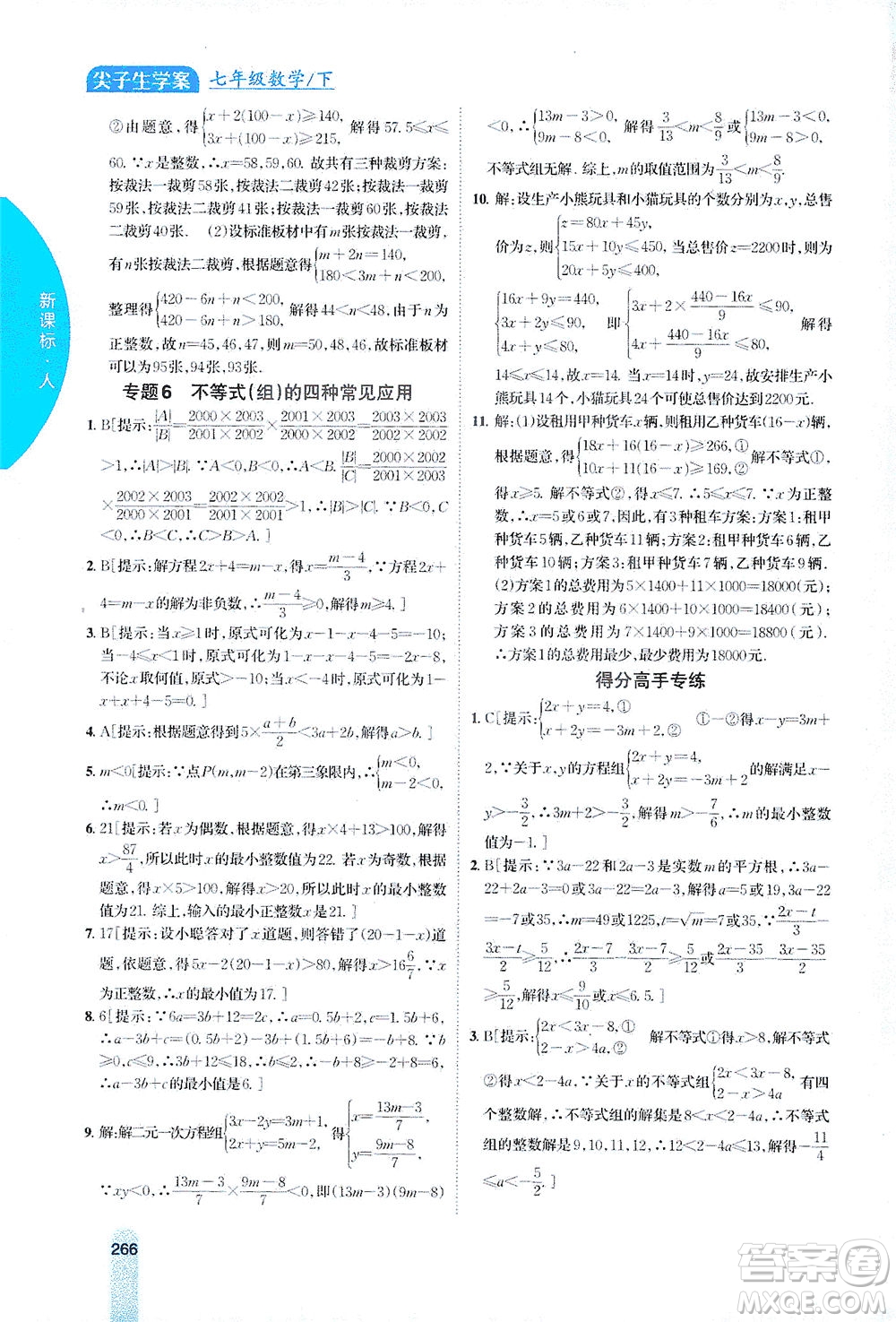 吉林人民出版社2021尖子生學(xué)案數(shù)學(xué)七年級下新課標(biāo)人教版答案