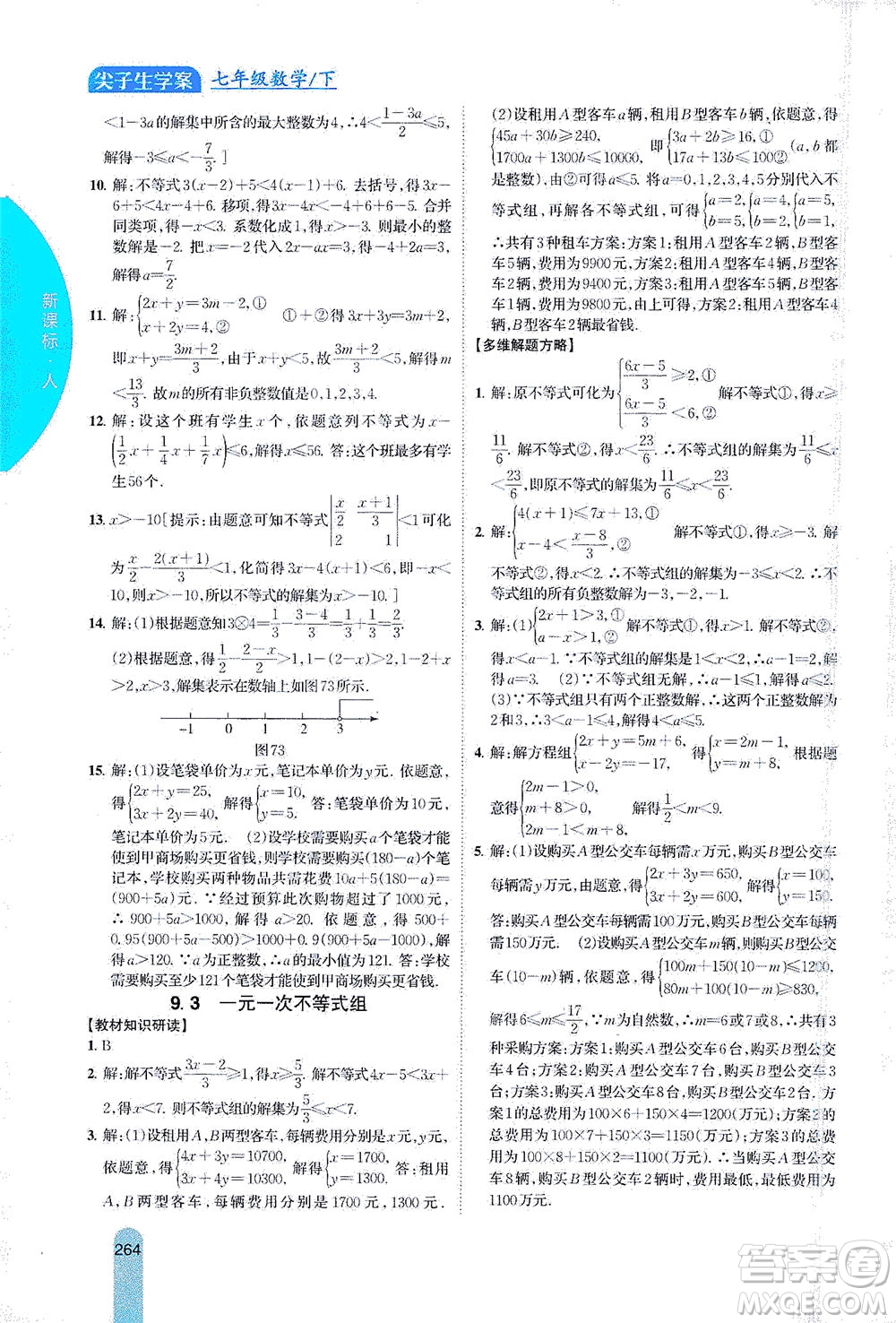 吉林人民出版社2021尖子生學(xué)案數(shù)學(xué)七年級下新課標(biāo)人教版答案