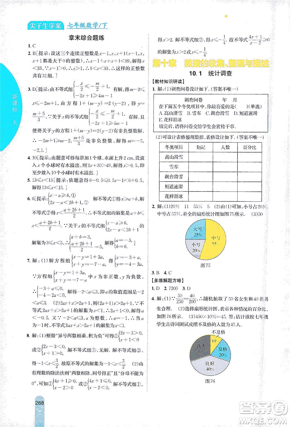 吉林人民出版社2021尖子生學(xué)案數(shù)學(xué)七年級下新課標(biāo)人教版答案