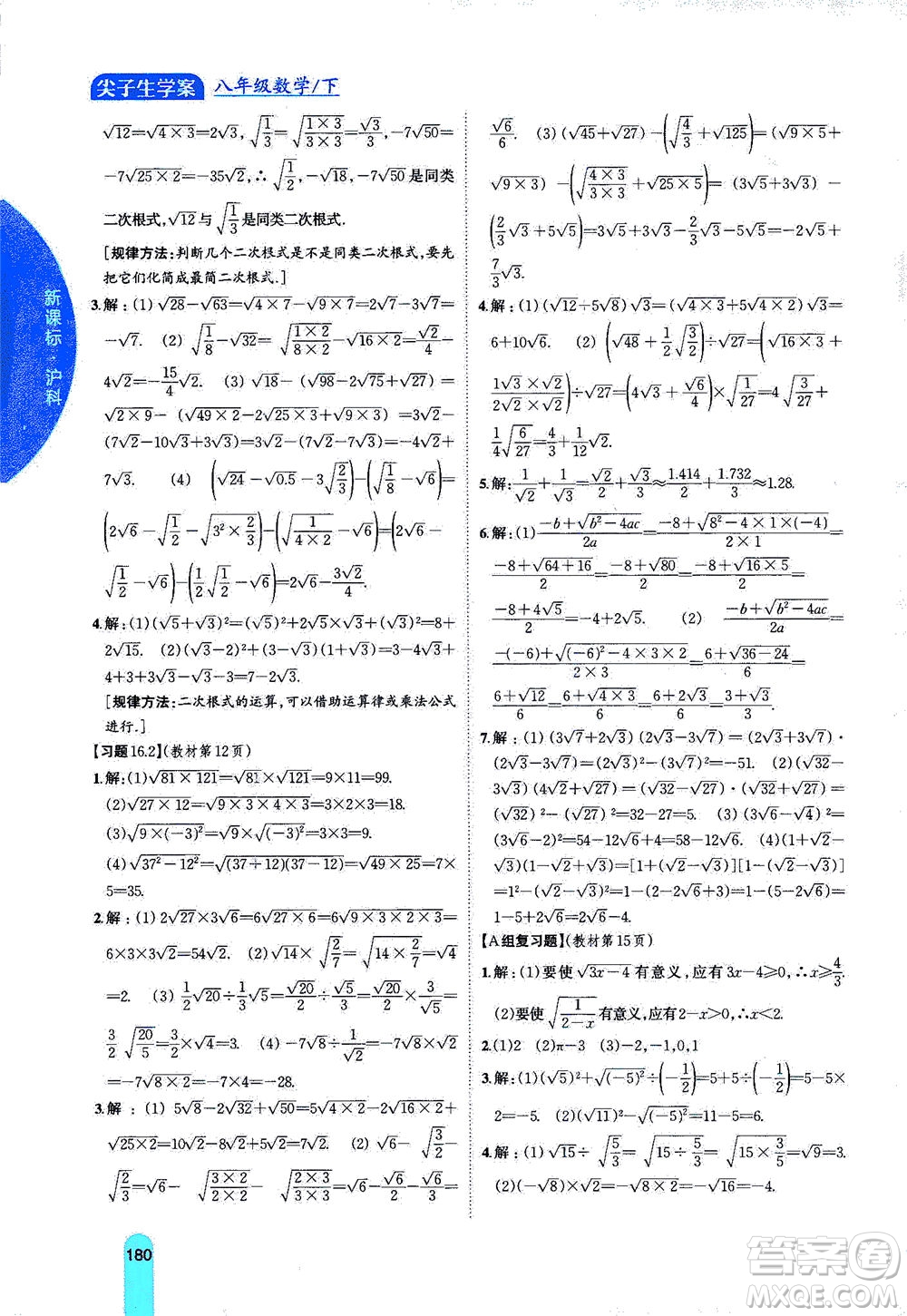 吉林人民出版社2021尖子生學(xué)案數(shù)學(xué)八年級下新課標(biāo)滬科版答案