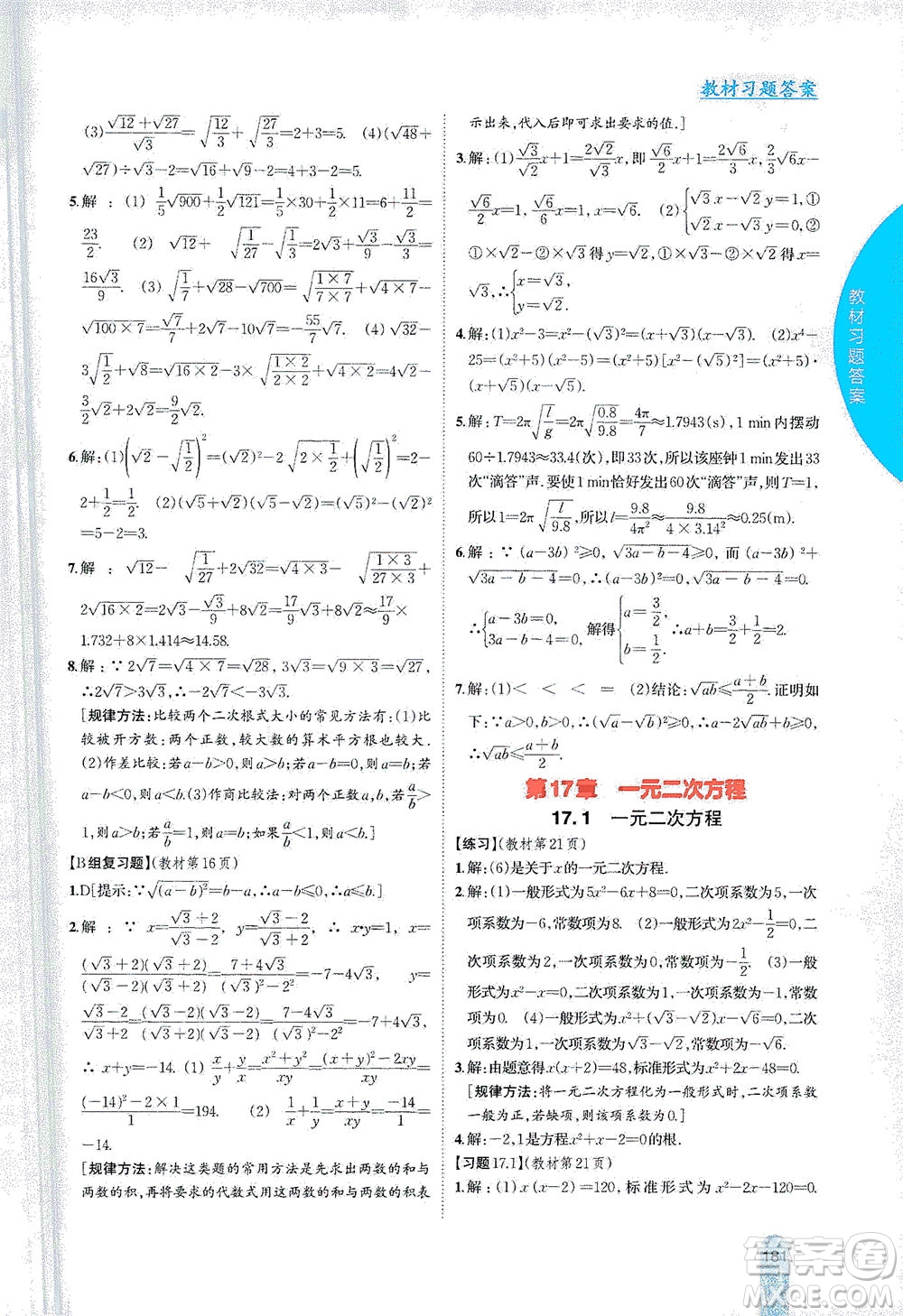 吉林人民出版社2021尖子生學(xué)案數(shù)學(xué)八年級下新課標(biāo)滬科版答案