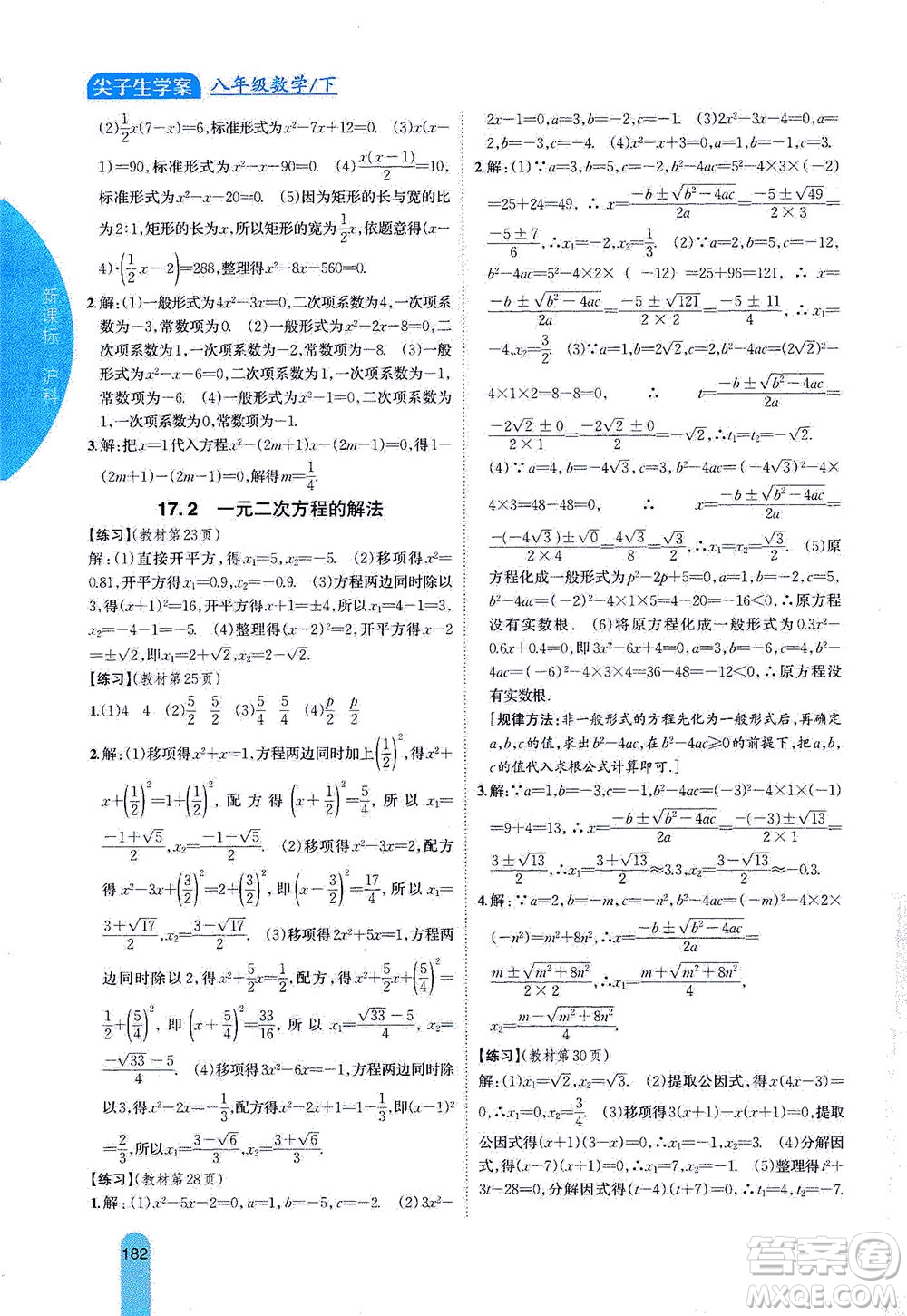 吉林人民出版社2021尖子生學(xué)案數(shù)學(xué)八年級下新課標(biāo)滬科版答案