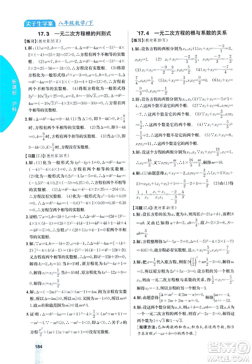 吉林人民出版社2021尖子生學(xué)案數(shù)學(xué)八年級下新課標(biāo)滬科版答案
