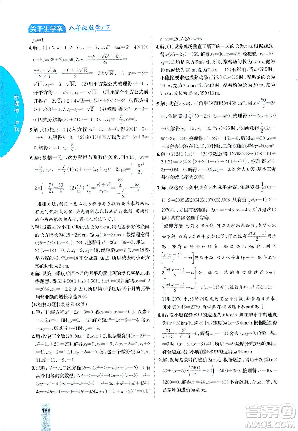 吉林人民出版社2021尖子生學(xué)案數(shù)學(xué)八年級下新課標(biāo)滬科版答案