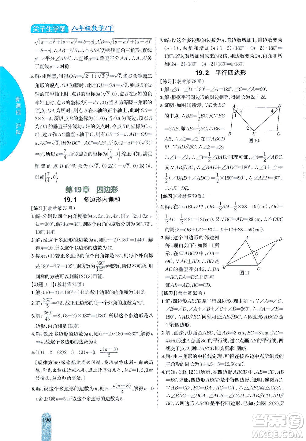 吉林人民出版社2021尖子生學(xué)案數(shù)學(xué)八年級下新課標(biāo)滬科版答案