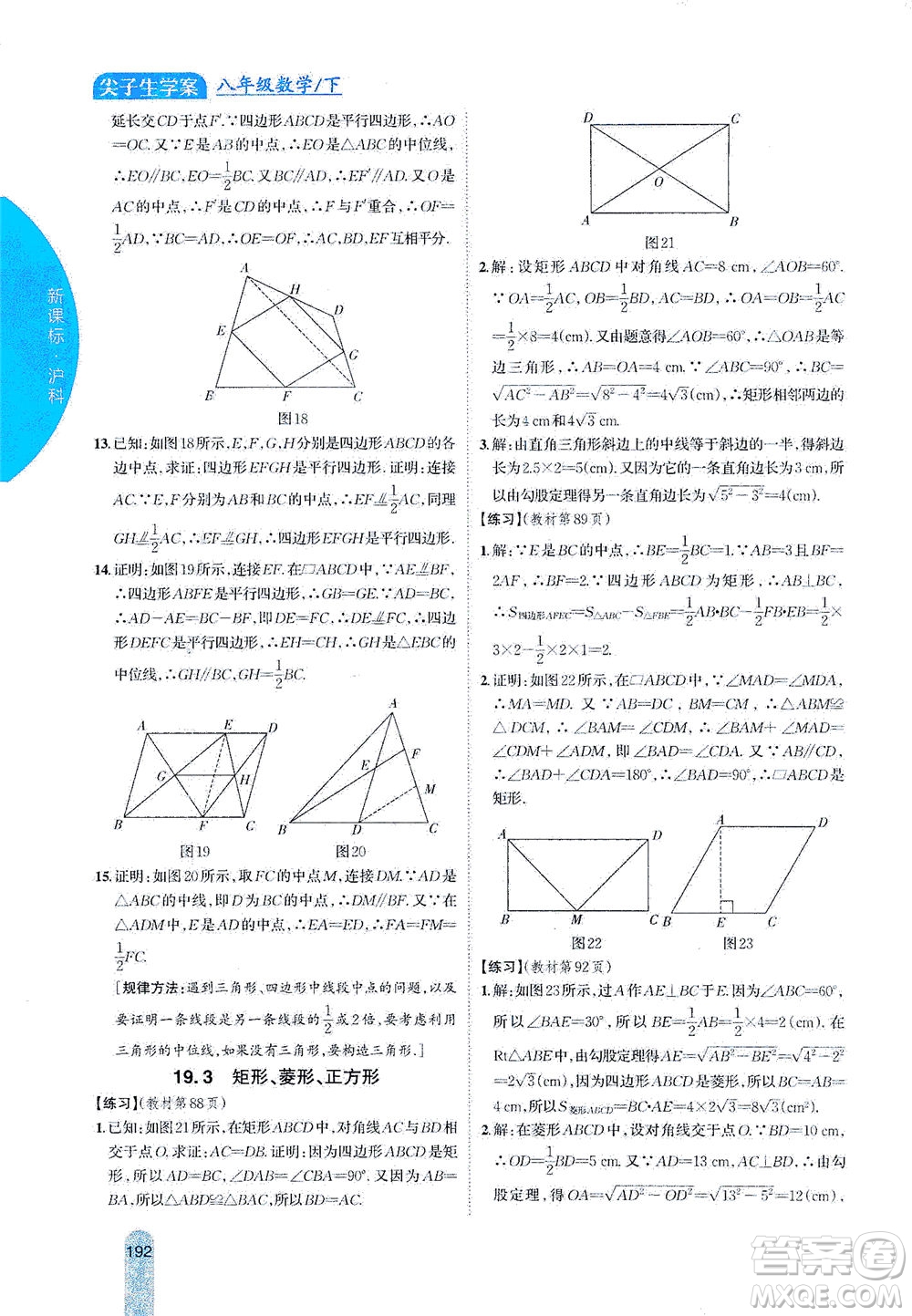 吉林人民出版社2021尖子生學(xué)案數(shù)學(xué)八年級下新課標(biāo)滬科版答案