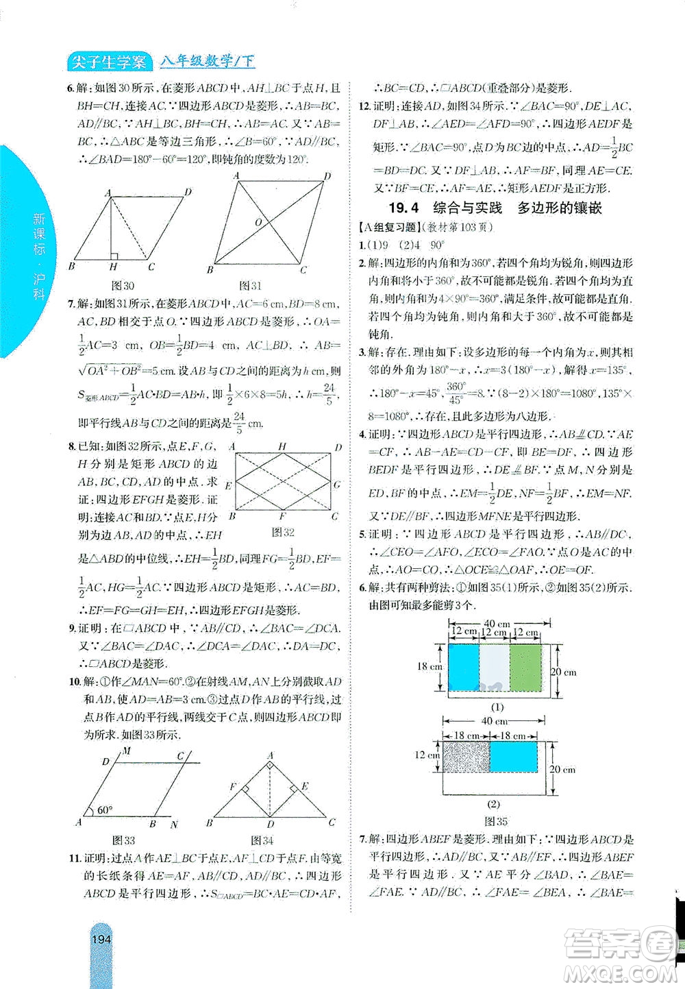 吉林人民出版社2021尖子生學(xué)案數(shù)學(xué)八年級下新課標(biāo)滬科版答案