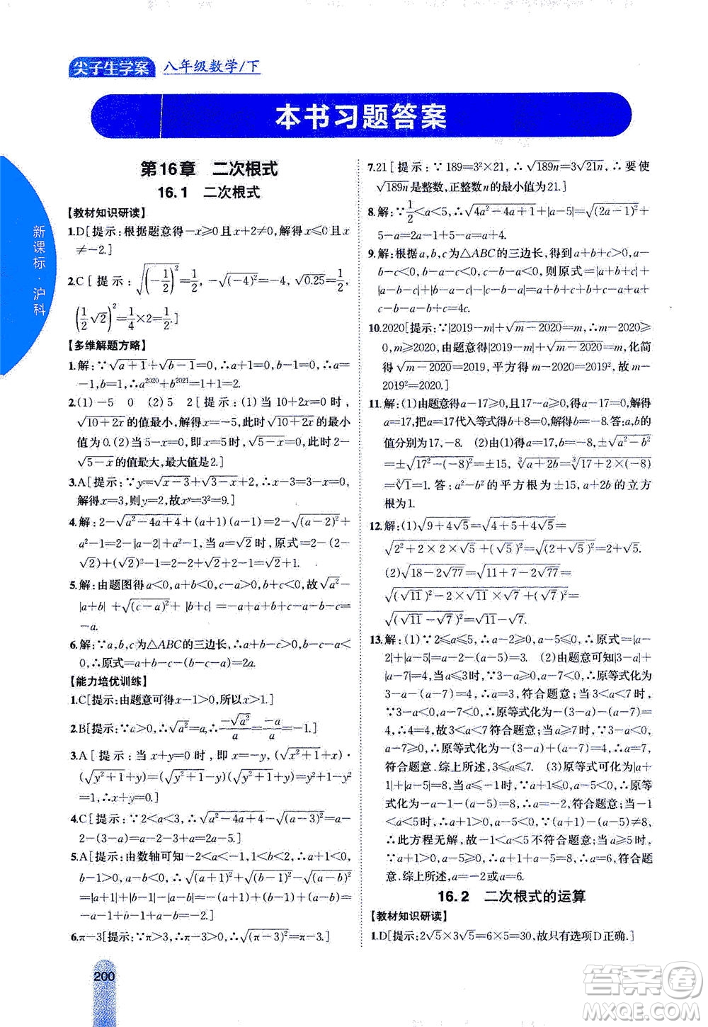 吉林人民出版社2021尖子生學(xué)案數(shù)學(xué)八年級下新課標(biāo)滬科版答案
