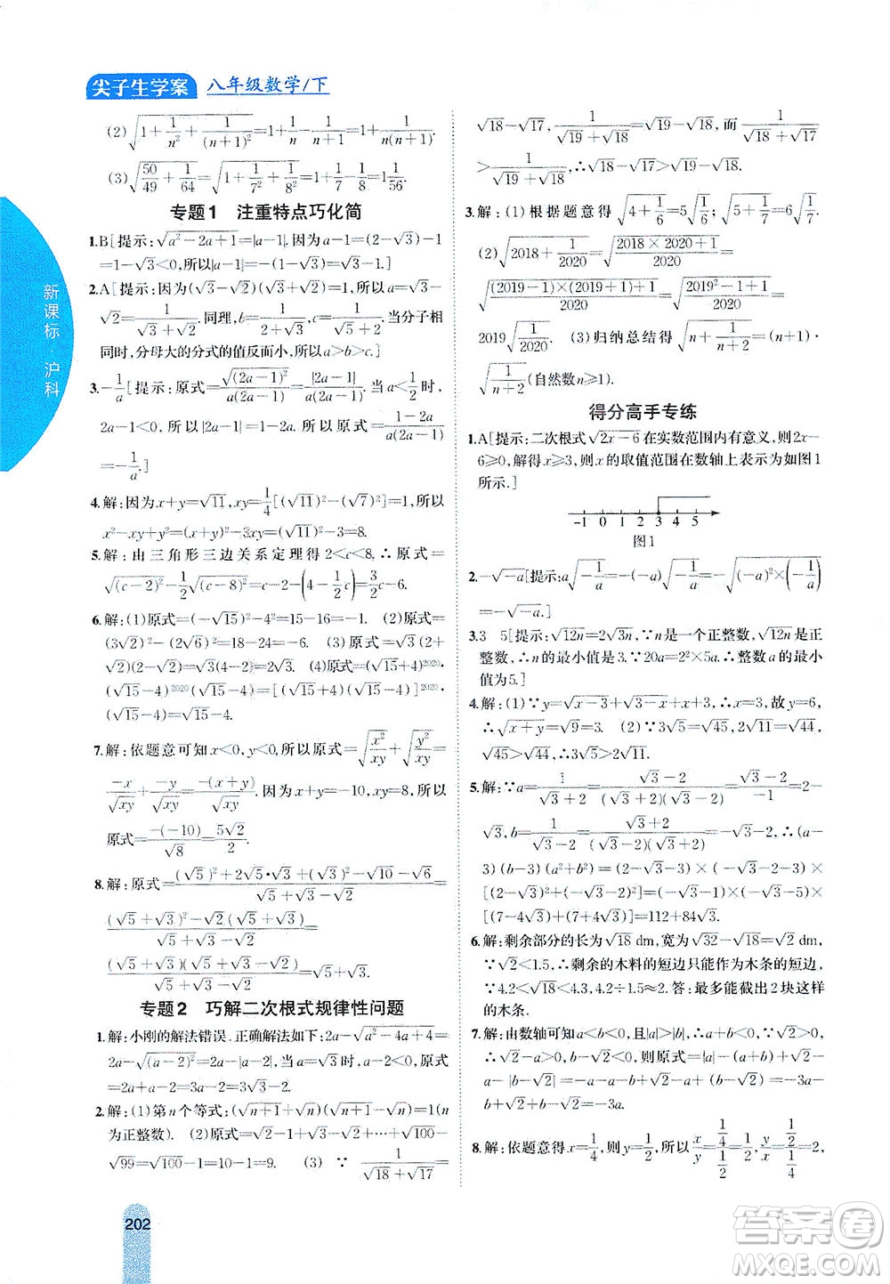 吉林人民出版社2021尖子生學(xué)案數(shù)學(xué)八年級下新課標(biāo)滬科版答案