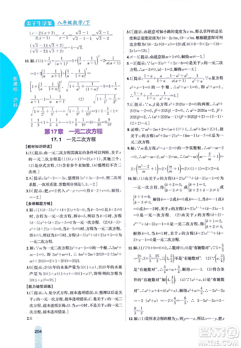 吉林人民出版社2021尖子生學(xué)案數(shù)學(xué)八年級下新課標(biāo)滬科版答案