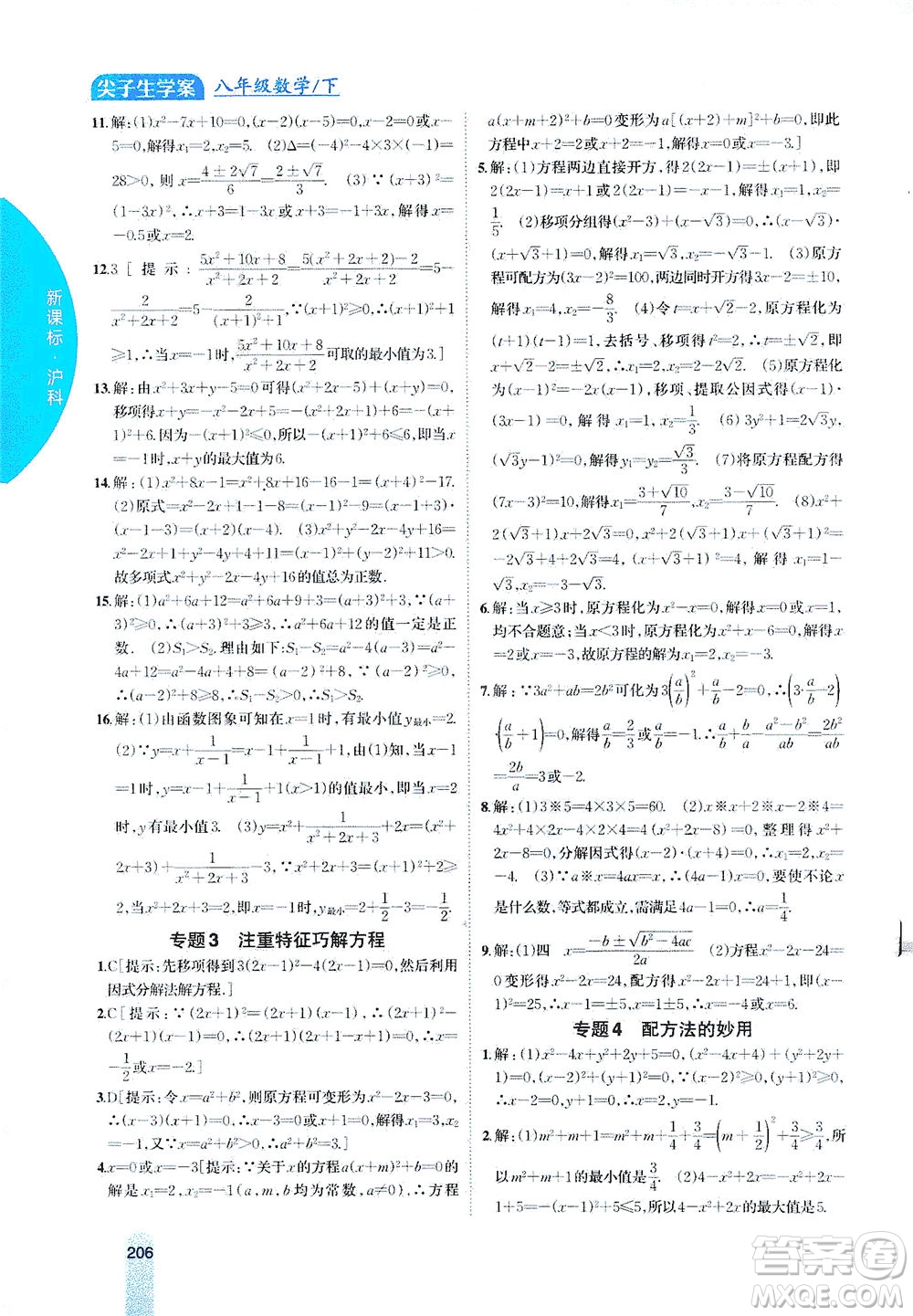 吉林人民出版社2021尖子生學(xué)案數(shù)學(xué)八年級下新課標(biāo)滬科版答案