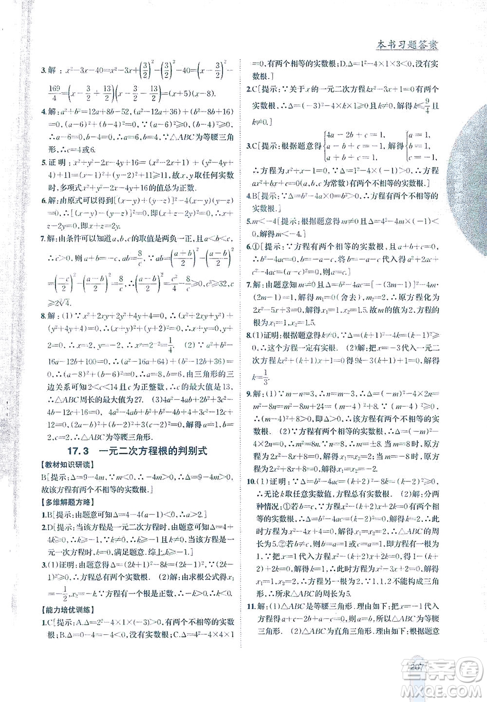 吉林人民出版社2021尖子生學(xué)案數(shù)學(xué)八年級下新課標(biāo)滬科版答案