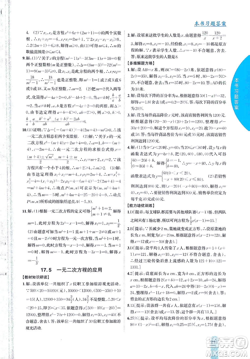 吉林人民出版社2021尖子生學(xué)案數(shù)學(xué)八年級下新課標(biāo)滬科版答案
