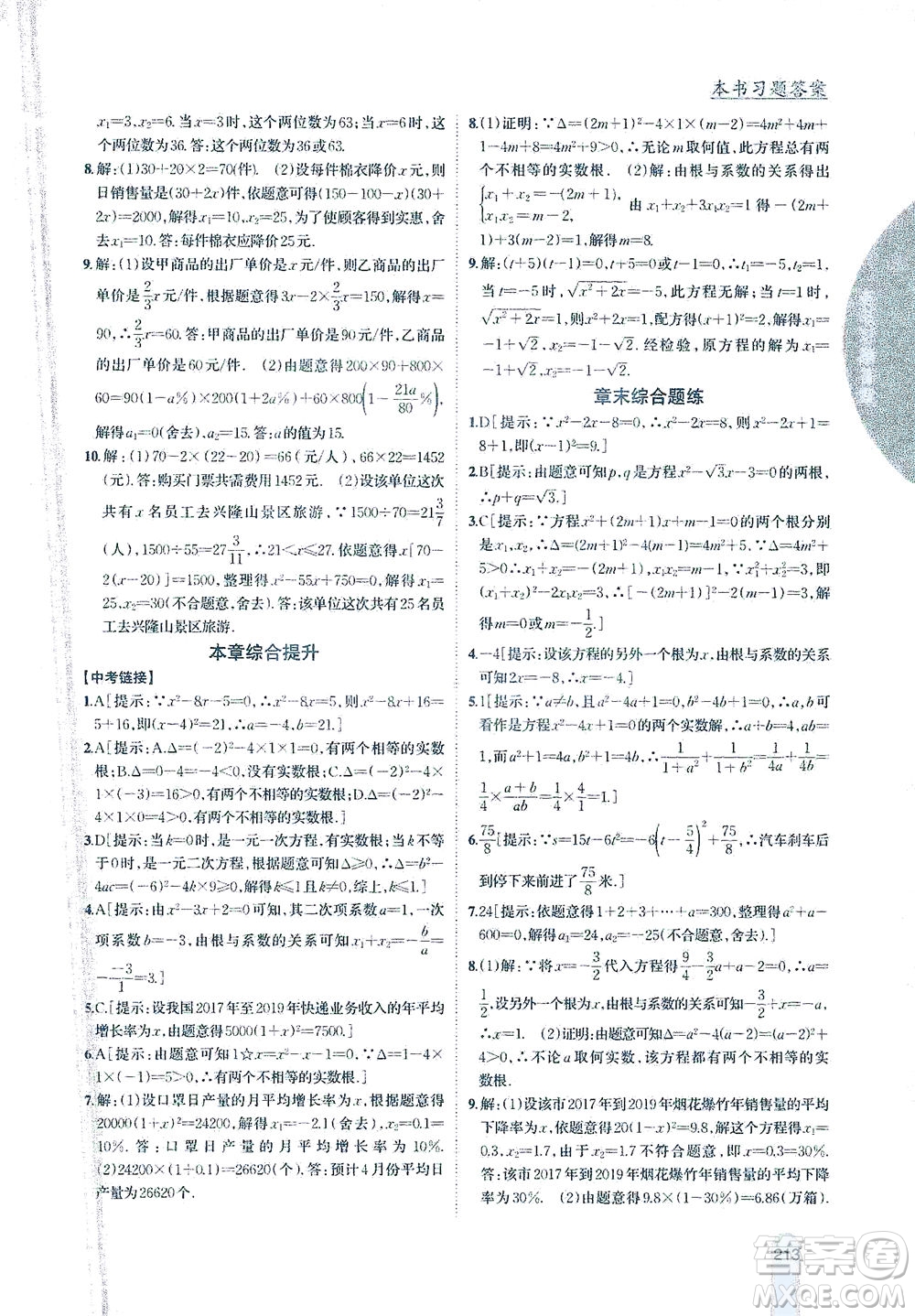 吉林人民出版社2021尖子生學(xué)案數(shù)學(xué)八年級下新課標(biāo)滬科版答案