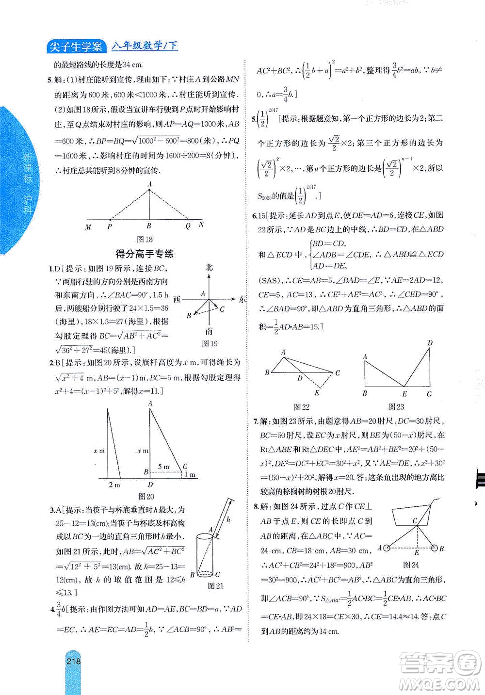 吉林人民出版社2021尖子生學(xué)案數(shù)學(xué)八年級下新課標(biāo)滬科版答案