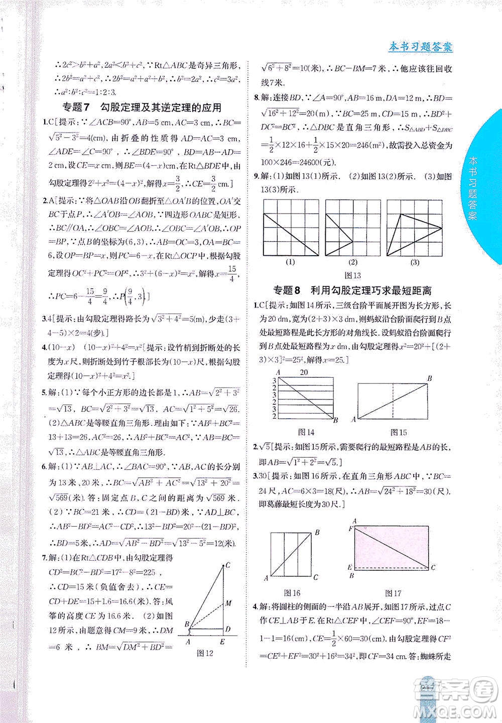 吉林人民出版社2021尖子生學(xué)案數(shù)學(xué)八年級下新課標(biāo)滬科版答案
