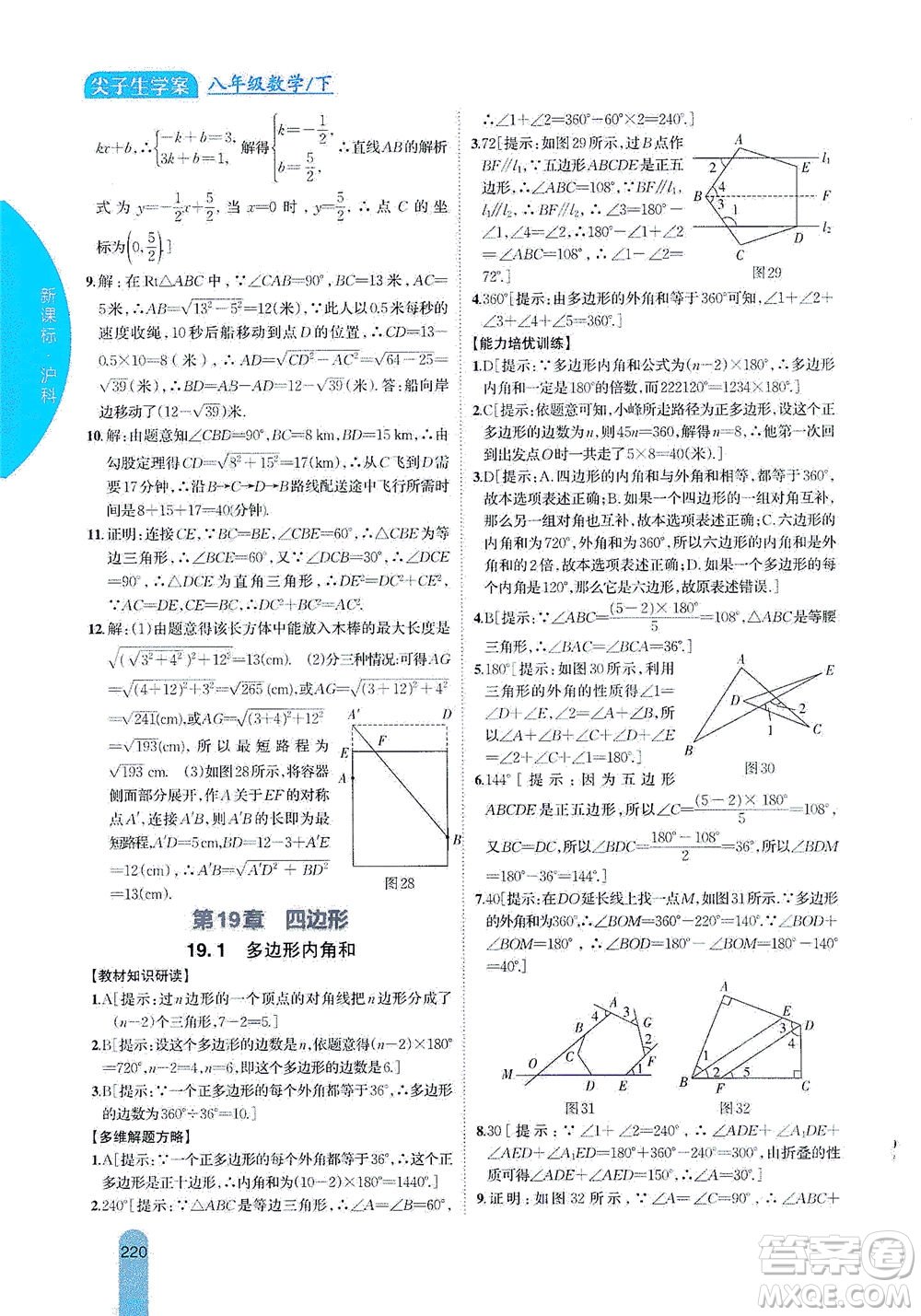 吉林人民出版社2021尖子生學(xué)案數(shù)學(xué)八年級下新課標(biāo)滬科版答案