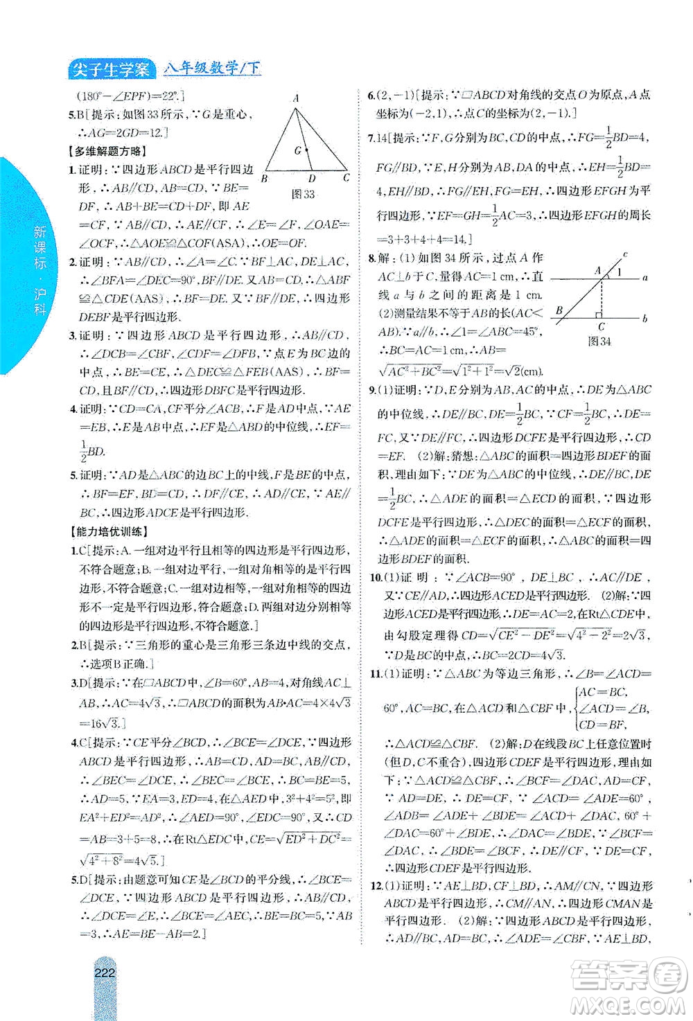 吉林人民出版社2021尖子生學(xué)案數(shù)學(xué)八年級下新課標(biāo)滬科版答案