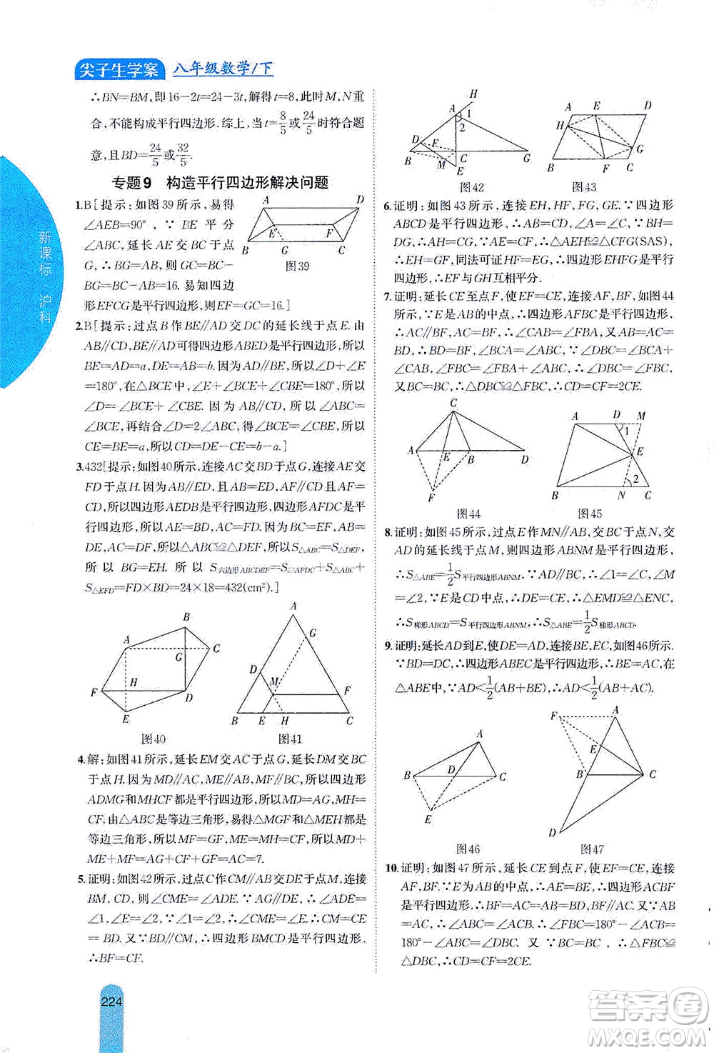吉林人民出版社2021尖子生學(xué)案數(shù)學(xué)八年級下新課標(biāo)滬科版答案