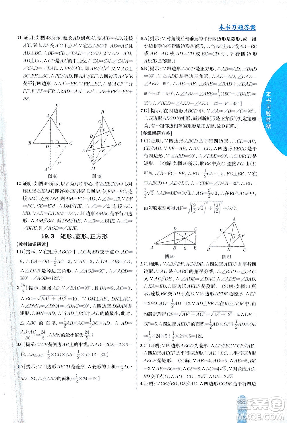 吉林人民出版社2021尖子生學(xué)案數(shù)學(xué)八年級下新課標(biāo)滬科版答案
