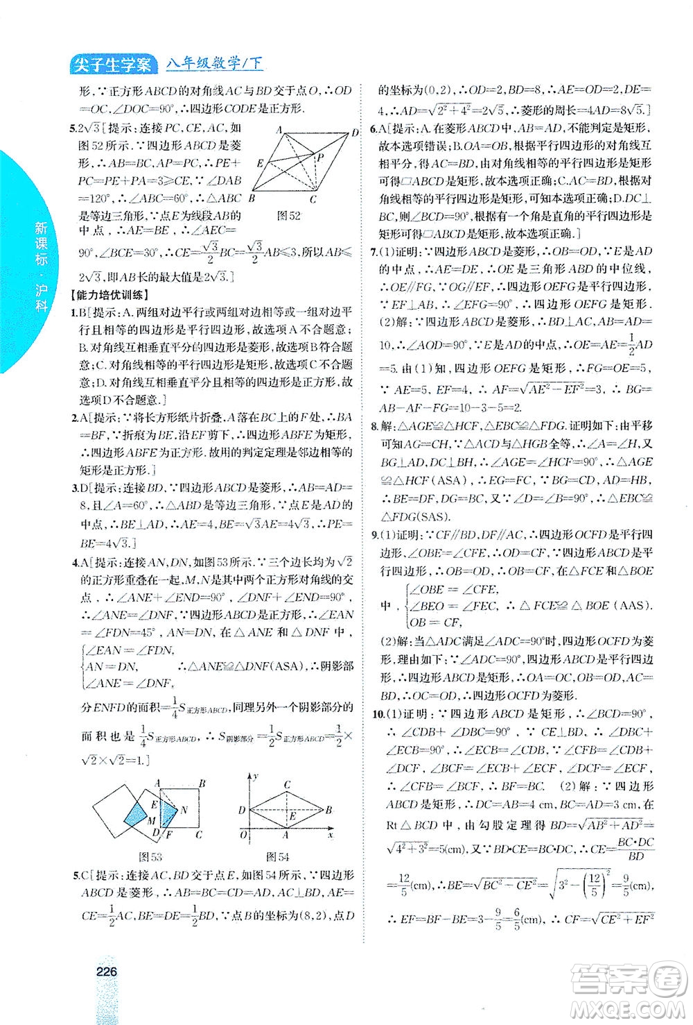 吉林人民出版社2021尖子生學(xué)案數(shù)學(xué)八年級下新課標(biāo)滬科版答案
