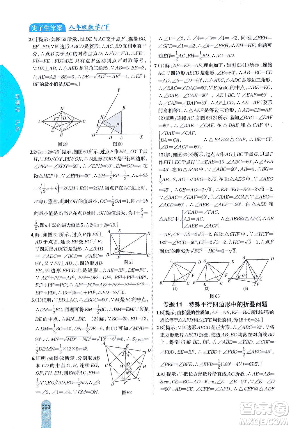 吉林人民出版社2021尖子生學(xué)案數(shù)學(xué)八年級下新課標(biāo)滬科版答案