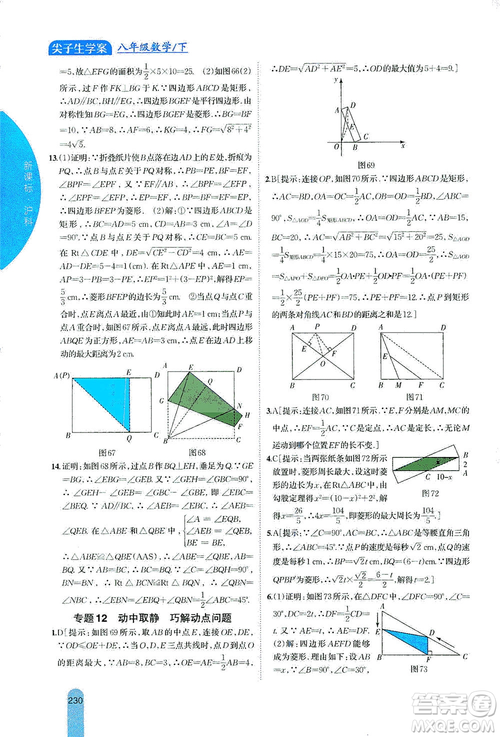 吉林人民出版社2021尖子生學(xué)案數(shù)學(xué)八年級下新課標(biāo)滬科版答案