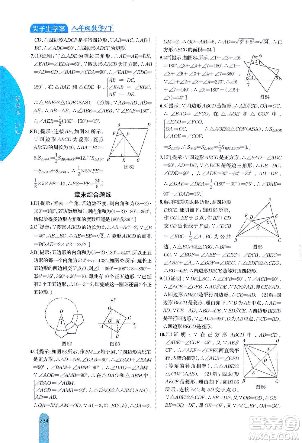 吉林人民出版社2021尖子生學(xué)案數(shù)學(xué)八年級下新課標(biāo)滬科版答案