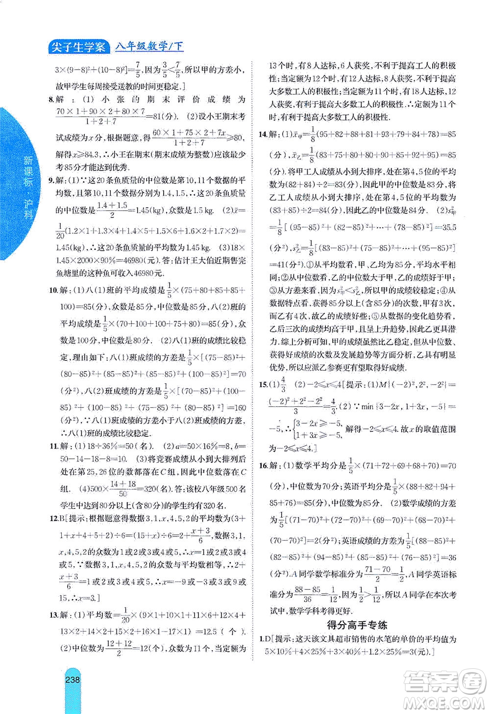 吉林人民出版社2021尖子生學(xué)案數(shù)學(xué)八年級下新課標(biāo)滬科版答案