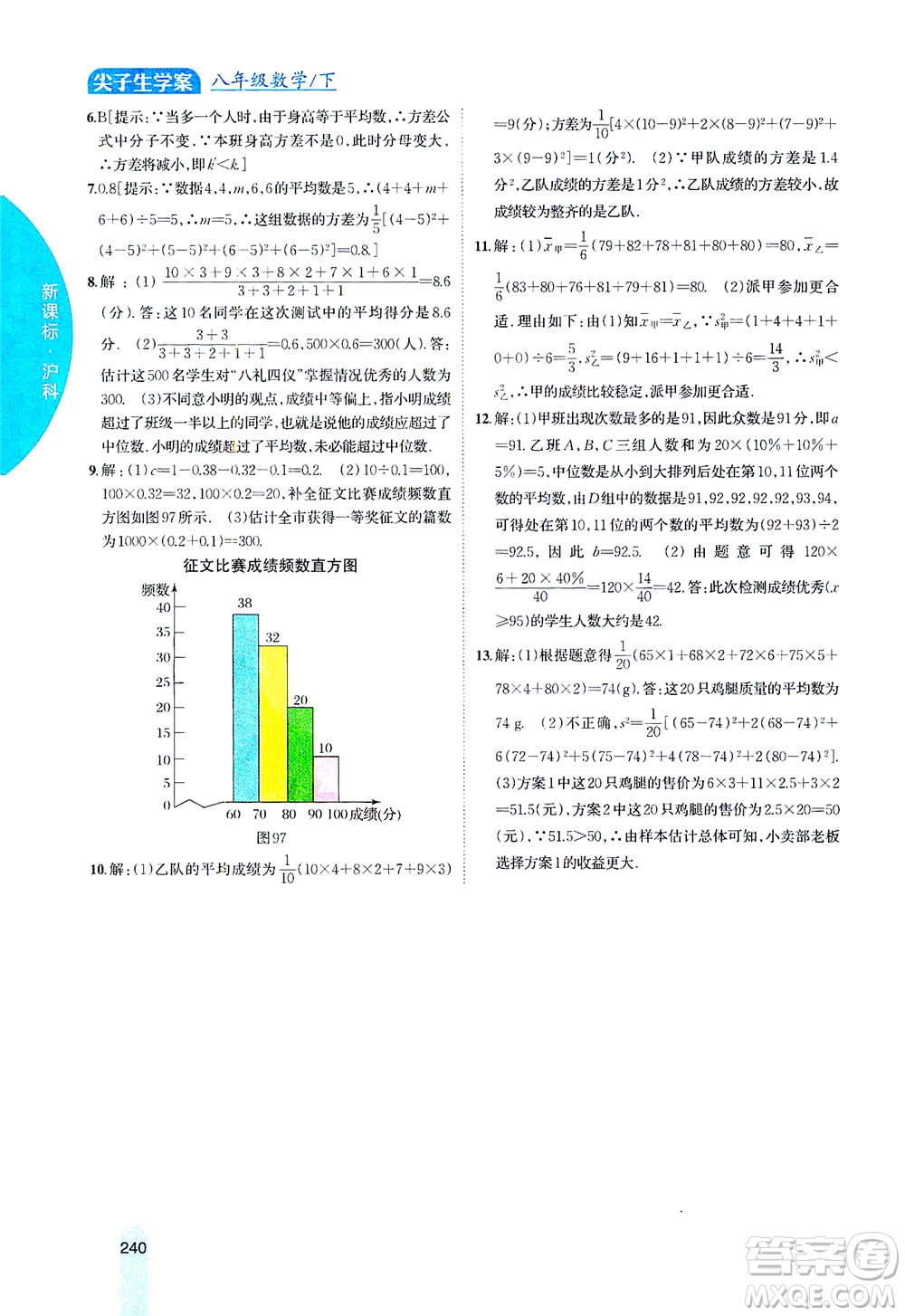 吉林人民出版社2021尖子生學(xué)案數(shù)學(xué)八年級下新課標(biāo)滬科版答案