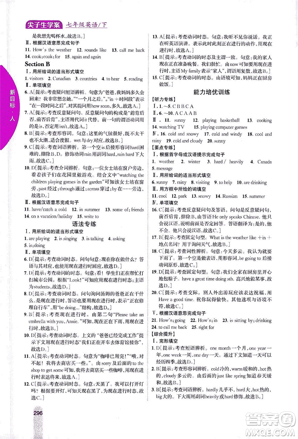 吉林人民出版社2021尖子生學(xué)案英語七年級下新課標(biāo)人教版答案