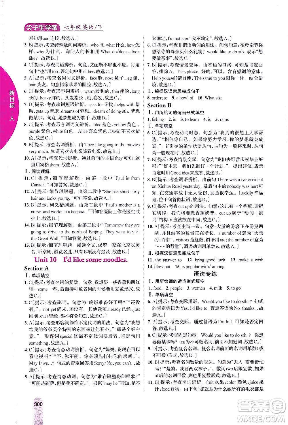 吉林人民出版社2021尖子生學(xué)案英語七年級下新課標(biāo)人教版答案