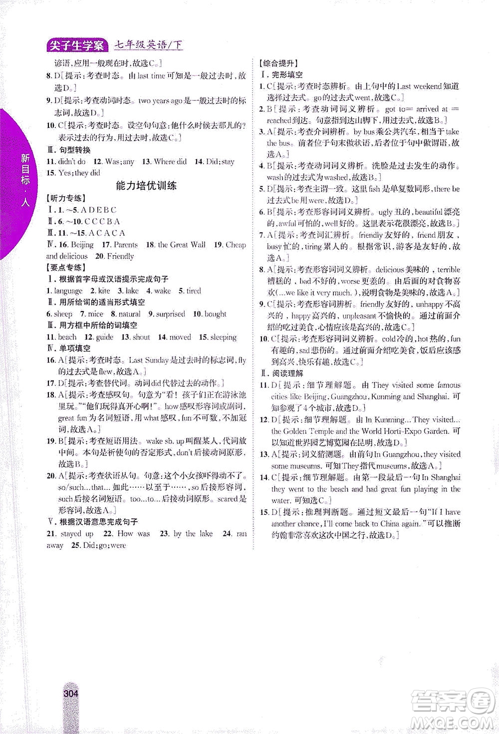 吉林人民出版社2021尖子生學(xué)案英語七年級下新課標(biāo)人教版答案