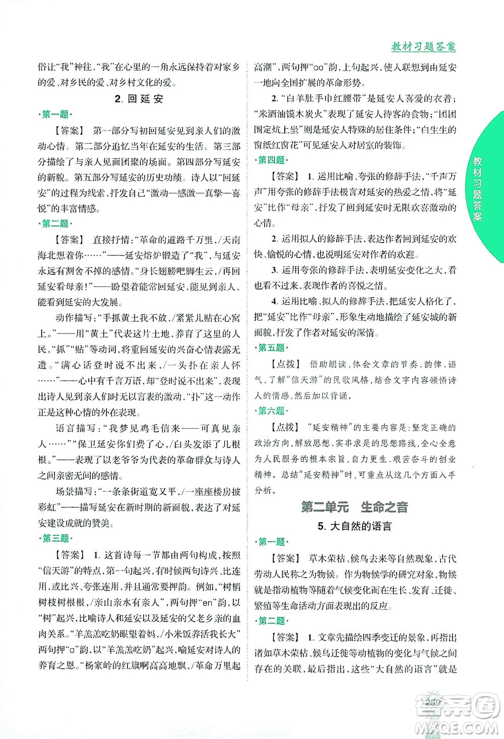 吉林人民出版社2021尖子生學(xué)案語文八年級(jí)下新課標(biāo)人教版答案