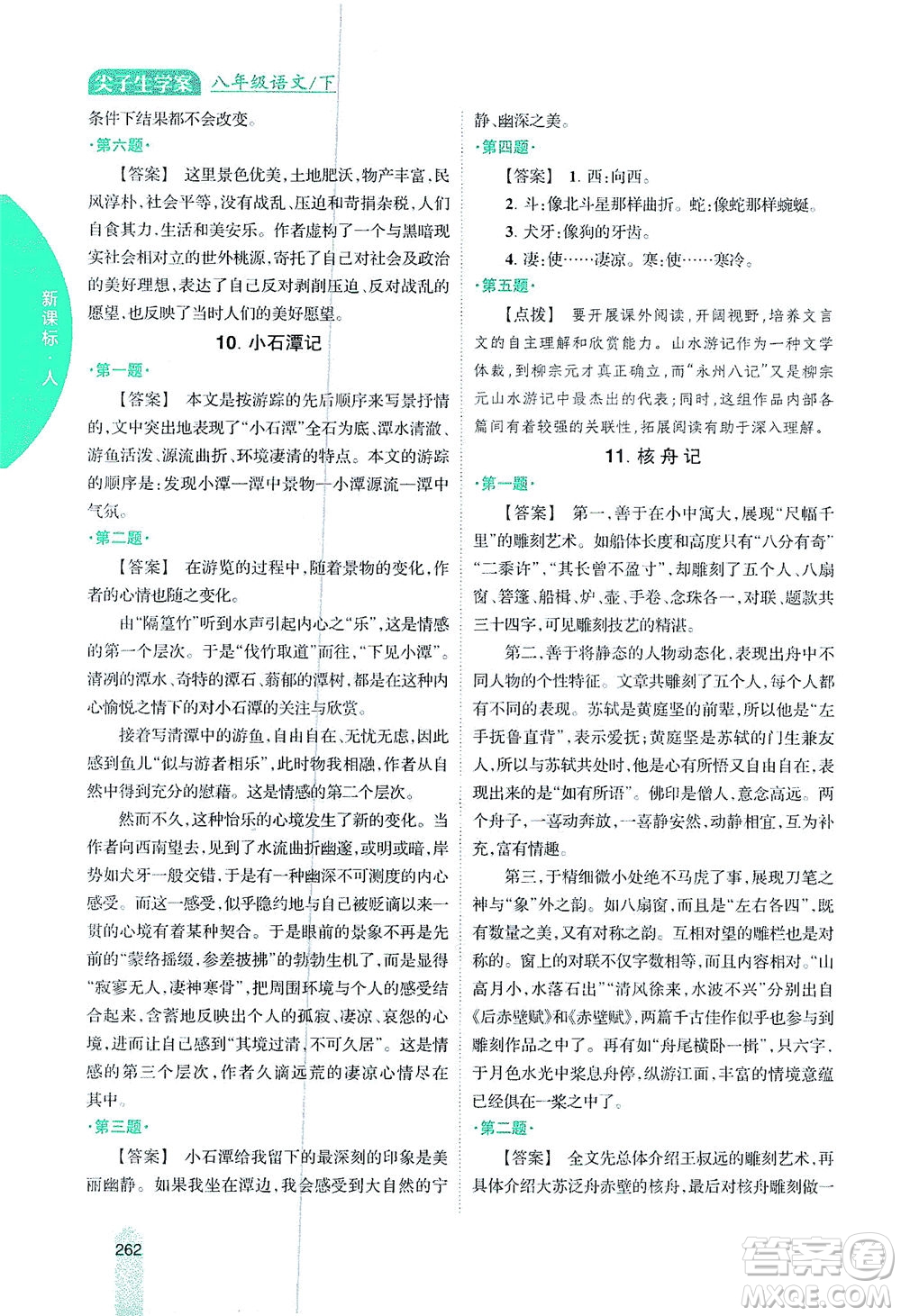 吉林人民出版社2021尖子生學(xué)案語文八年級(jí)下新課標(biāo)人教版答案