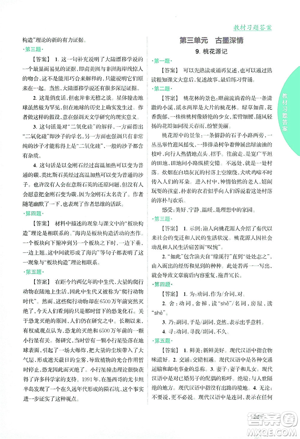 吉林人民出版社2021尖子生學(xué)案語文八年級(jí)下新課標(biāo)人教版答案