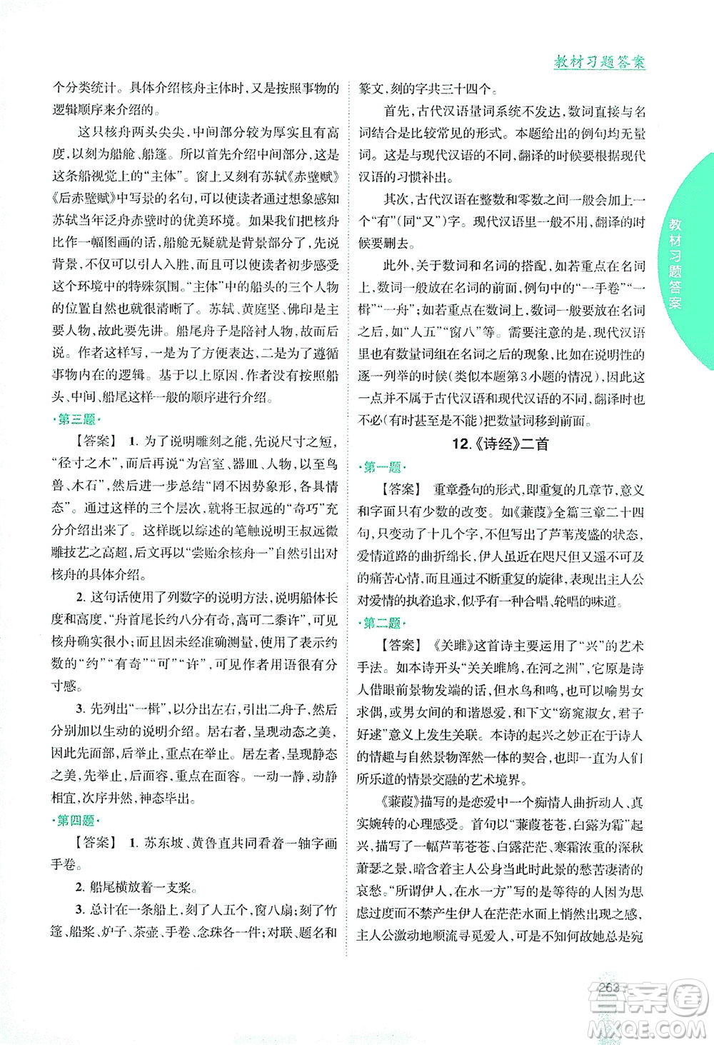 吉林人民出版社2021尖子生學(xué)案語文八年級(jí)下新課標(biāo)人教版答案