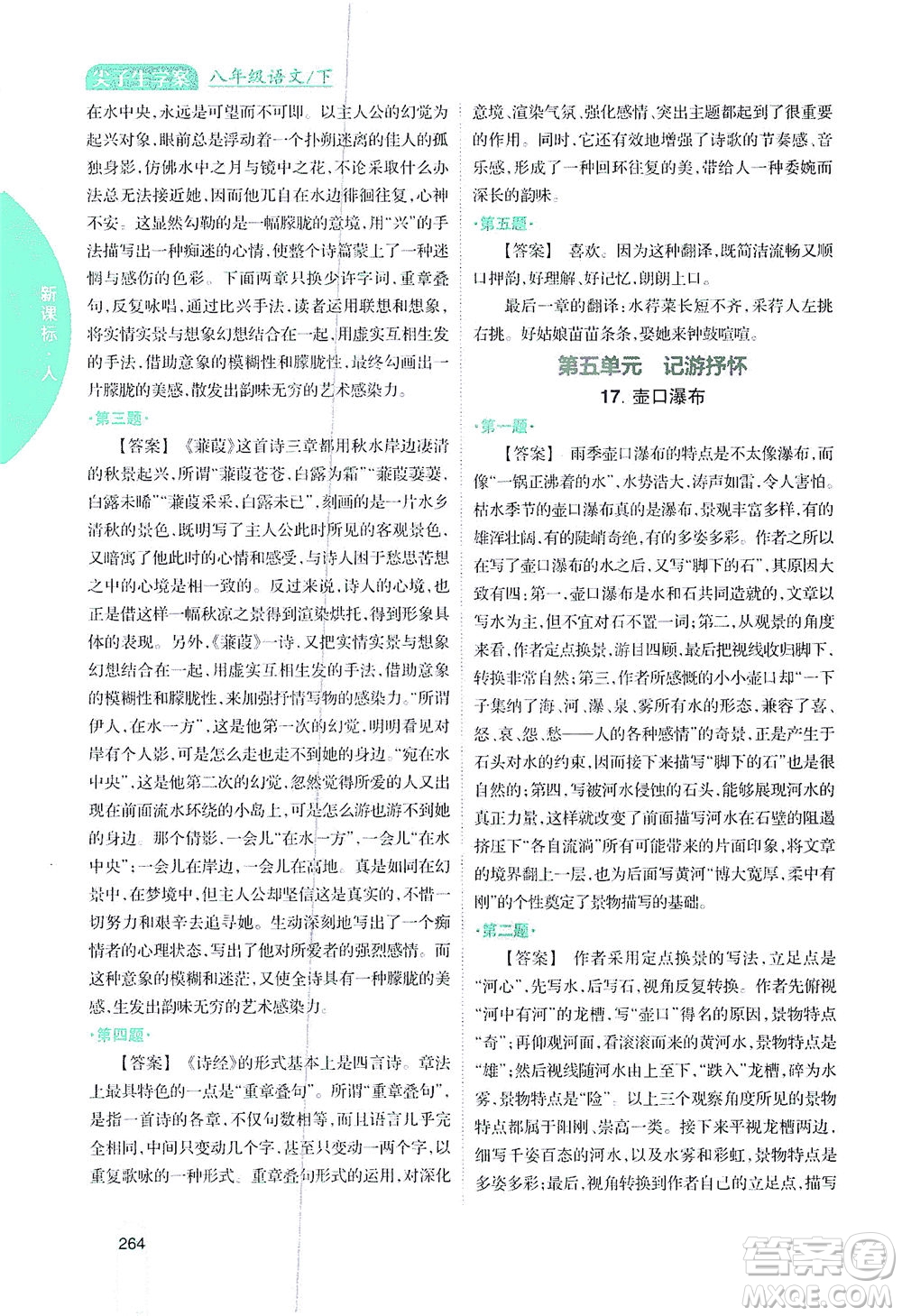 吉林人民出版社2021尖子生學(xué)案語文八年級(jí)下新課標(biāo)人教版答案