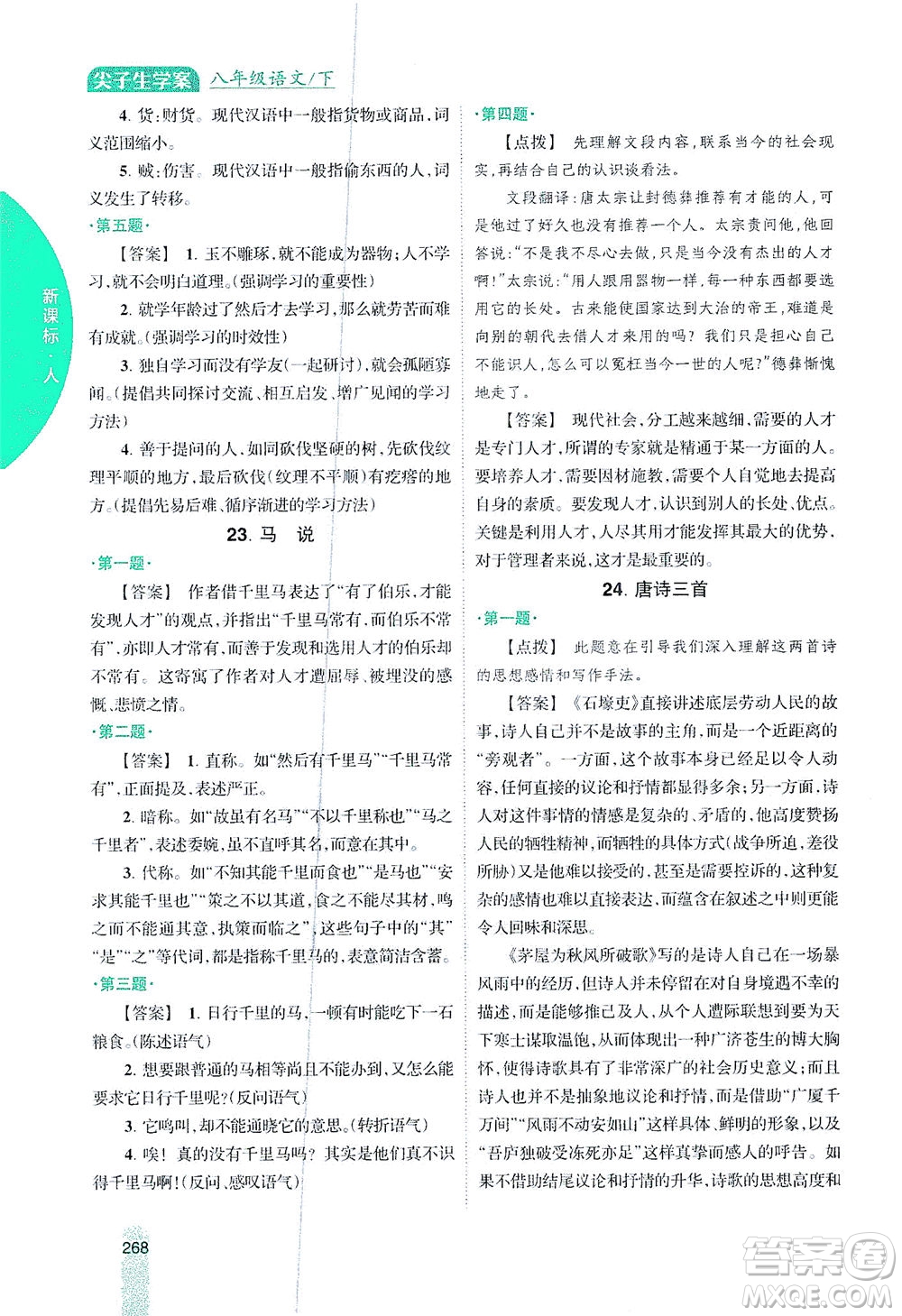 吉林人民出版社2021尖子生學(xué)案語文八年級(jí)下新課標(biāo)人教版答案