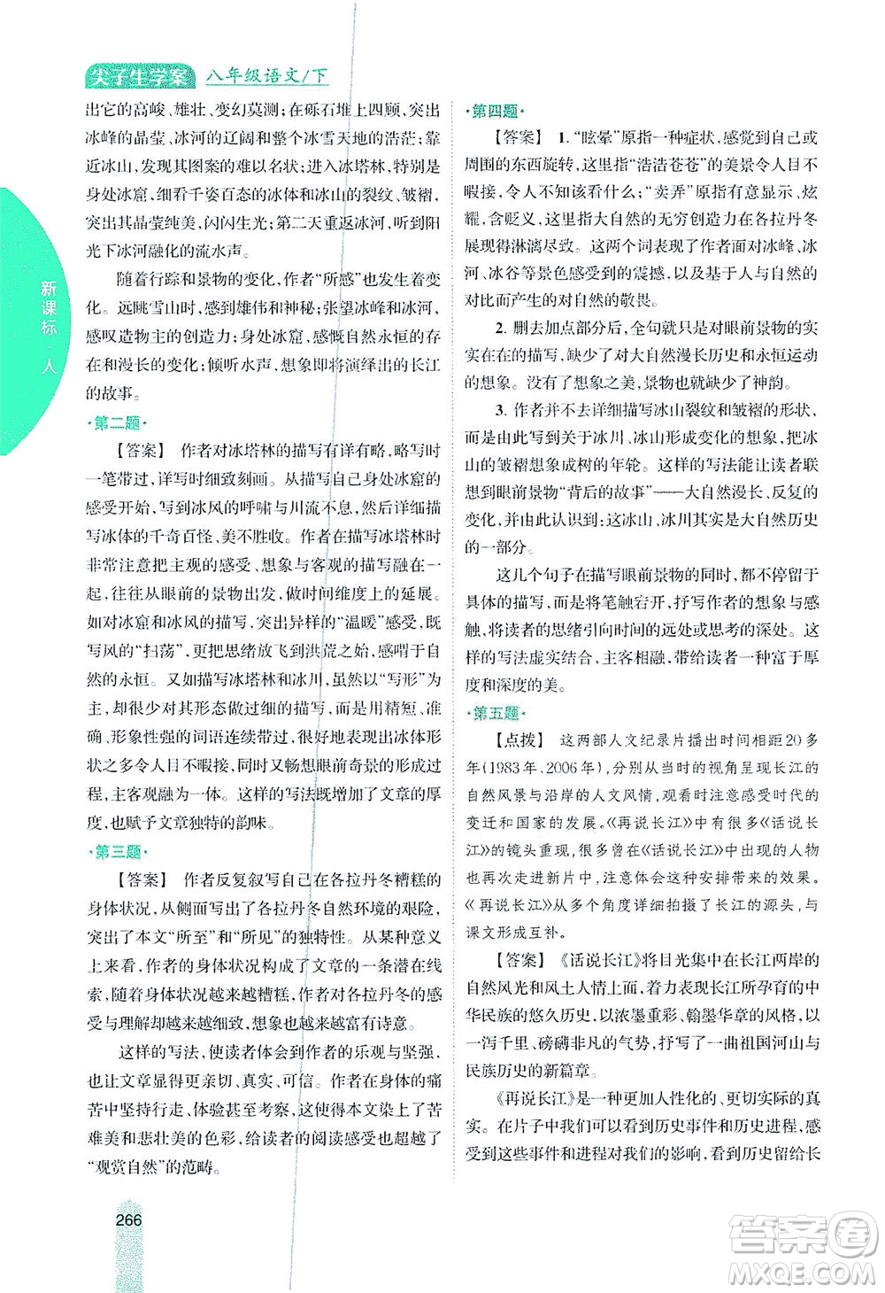 吉林人民出版社2021尖子生學(xué)案語文八年級(jí)下新課標(biāo)人教版答案