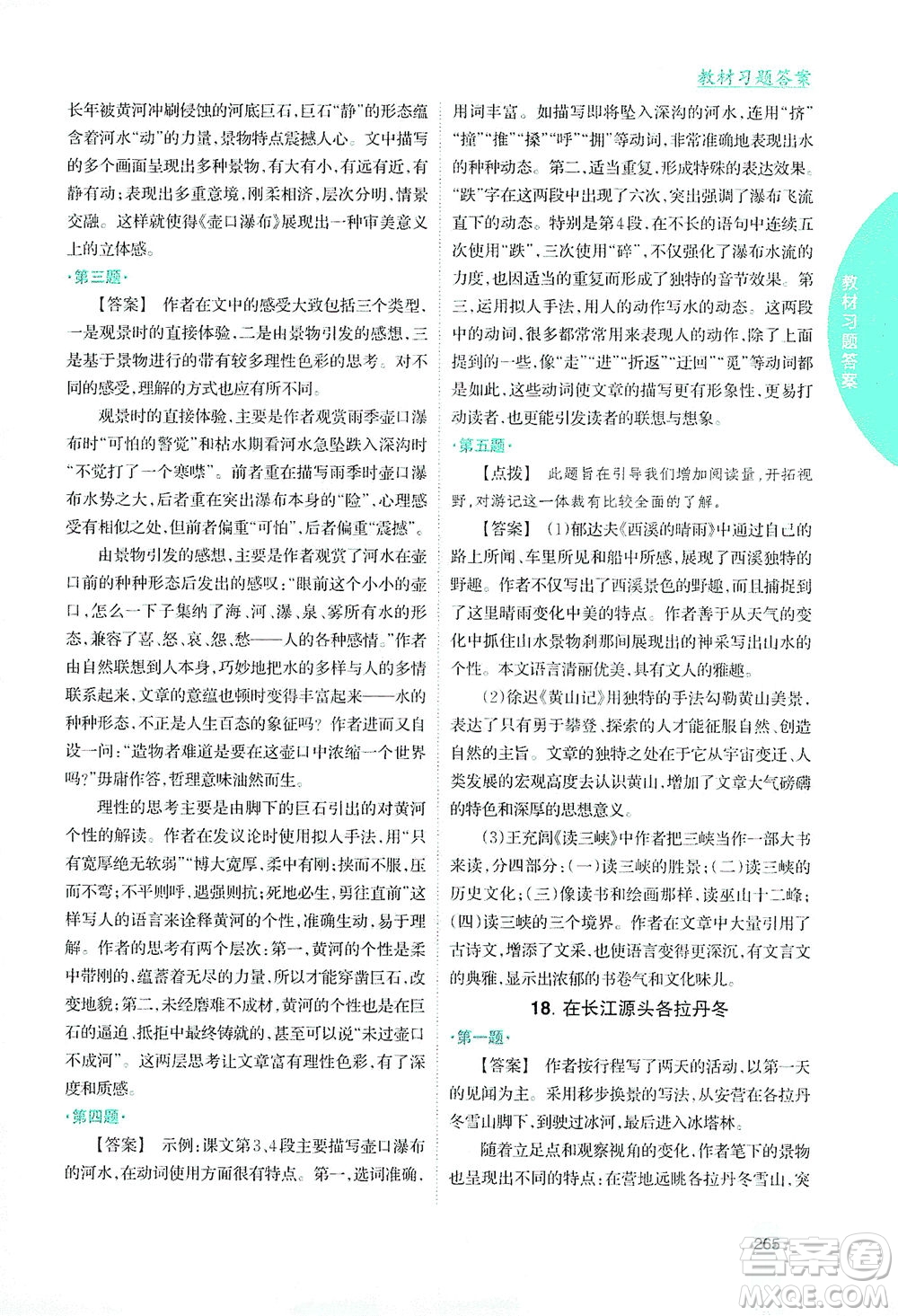吉林人民出版社2021尖子生學(xué)案語文八年級(jí)下新課標(biāo)人教版答案