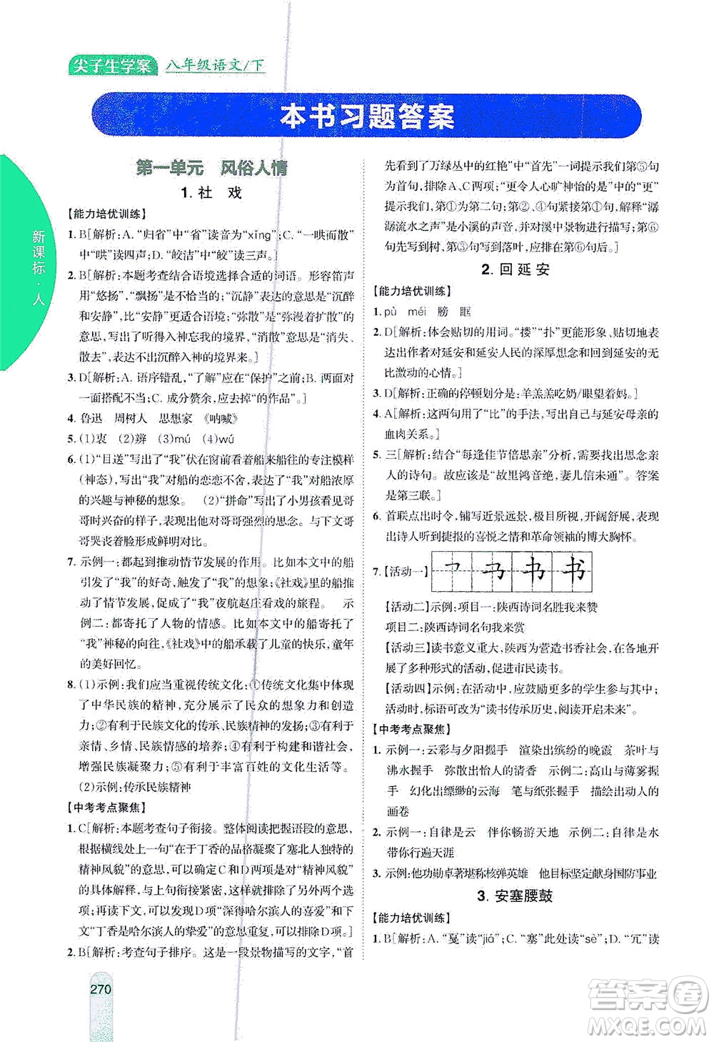 吉林人民出版社2021尖子生學(xué)案語文八年級(jí)下新課標(biāo)人教版答案